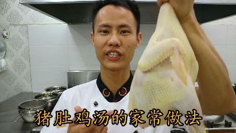 厨师长教你:“猪肚鸡汤”的家常做法,味道鲜美汤汁浓白